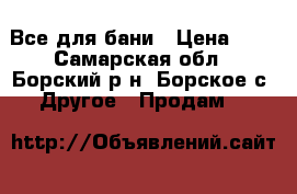 Все для бани › Цена ­ 1 - Самарская обл., Борский р-н, Борское с. Другое » Продам   